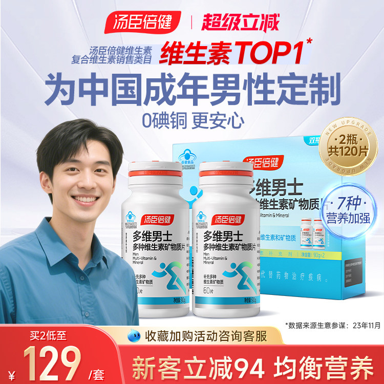 汤臣倍健男士多维复合维生素钙片锌硒片多种B族男性成年vc0碘铜