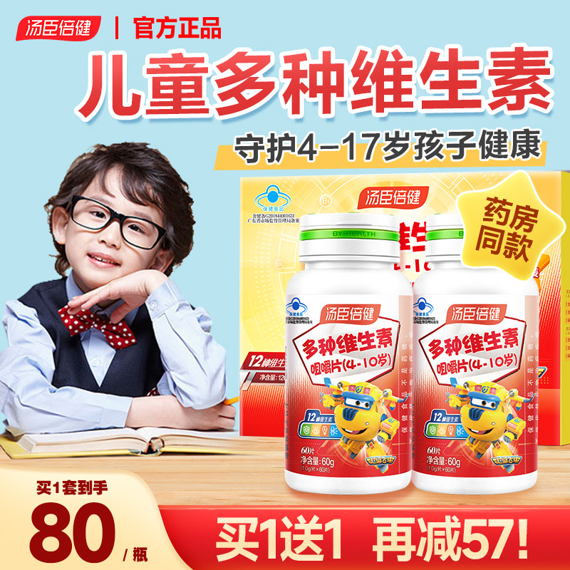 汤臣倍健儿童多种维生素ad青少年提高维c综合咀嚼片b族复合免疫力
