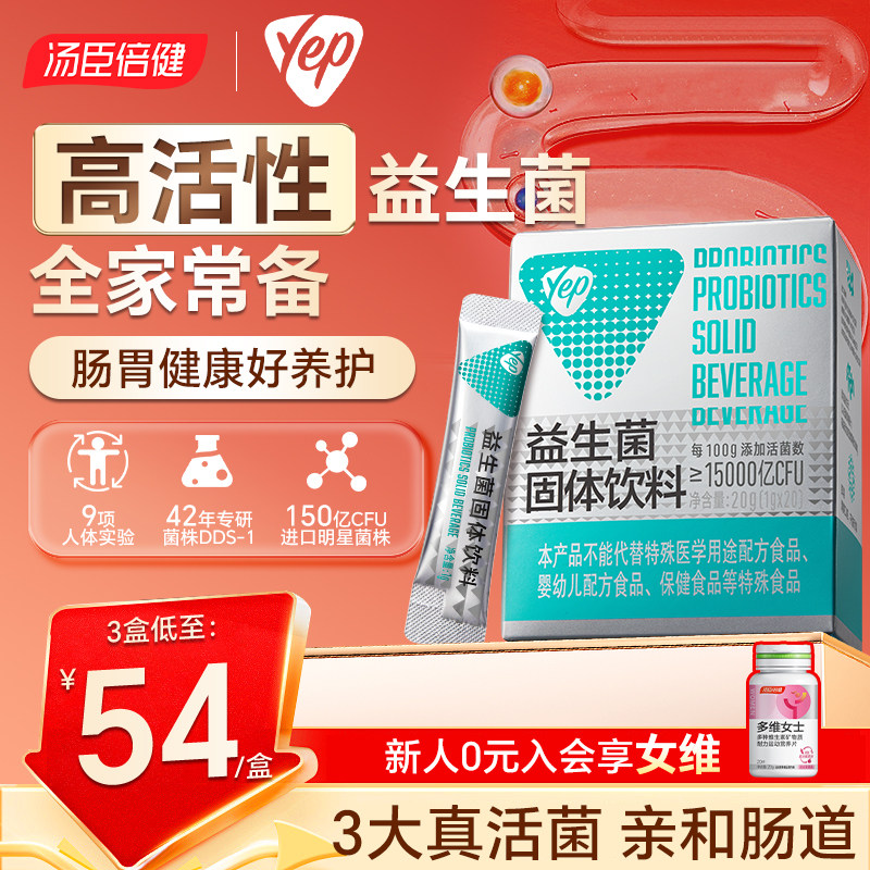 汤臣倍健益生菌官方旗舰店正品大人成人肠胃肠道非调理yep益生元