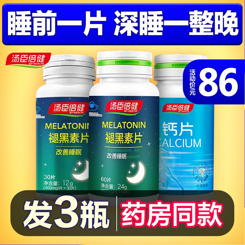 汤臣倍健褪黑素安瓶助眠改善失眠安深度睡眠片退黑色褪黑色素片定