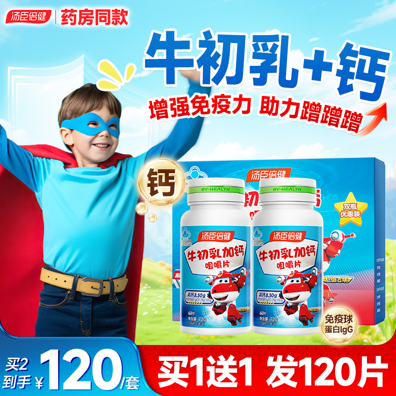 汤臣倍健牛初乳增强免疫力钙片儿童3岁6岁12岁以上长高青少年补钙
