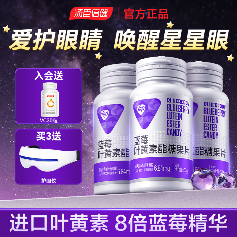 汤臣倍健Yep蓝莓叶黄素儿童成人青少年中老年护眼正品官方旗舰店