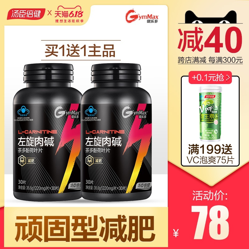 2瓶68]减肥瘦身燃脂顽固型正品汤臣倍健左旋肉碱片男女健乐多脱脂