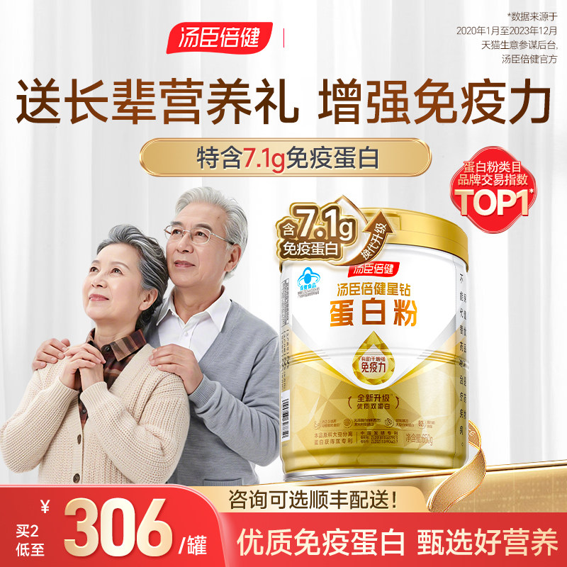 汤臣倍健星钻蛋白质粉增强免疫力中老年人营养蛋白粉官方旗舰正品