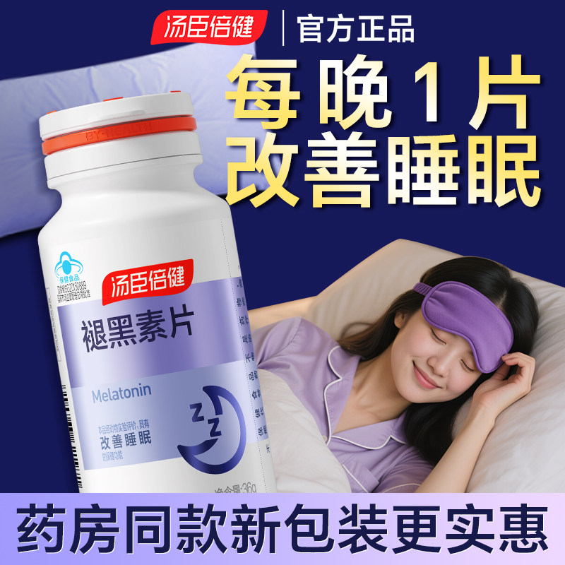 汤臣倍健褪黑素安瓶助眠改善裉退黑色素睡眠片失眠正品官方旗舰店