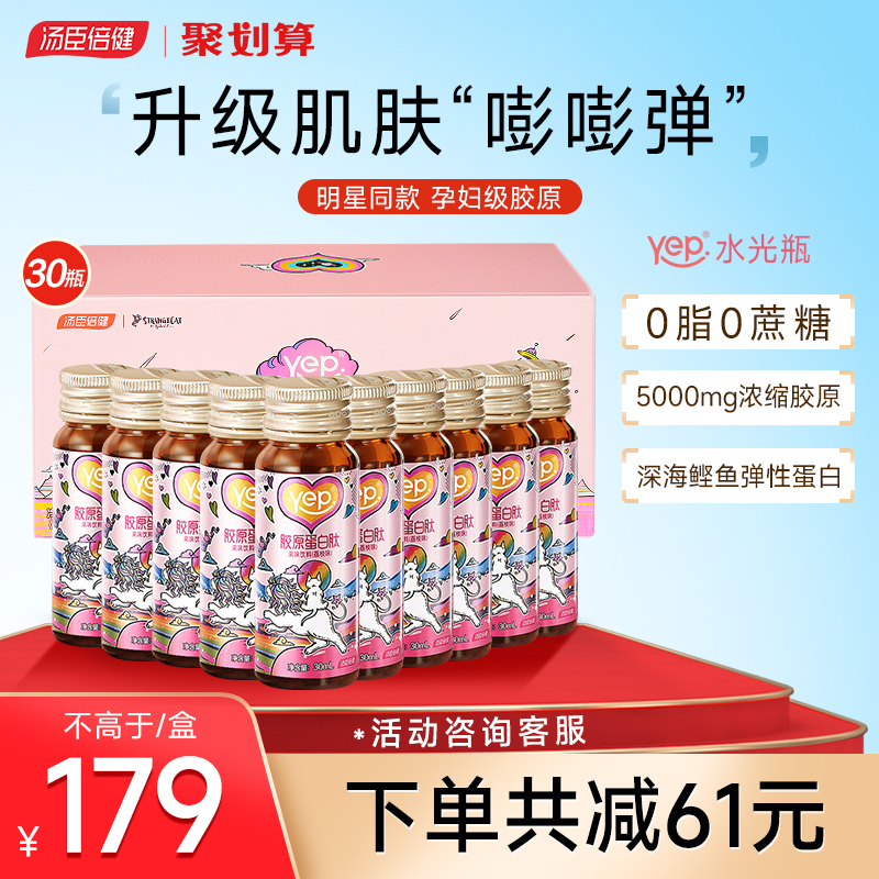 汤臣倍健胶原蛋白液态饮正品口服液肽粉精华饮品