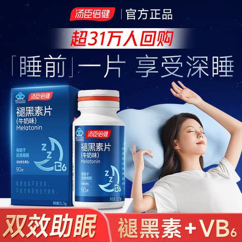 汤臣倍健维生素B6褪黑素双效助眠