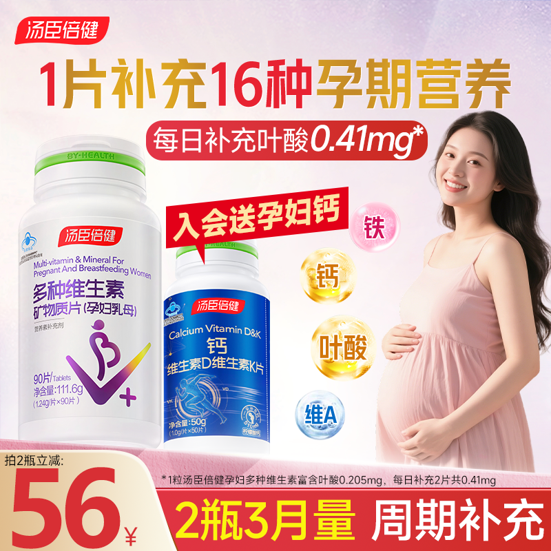 汤臣倍健哺乳期多种复合维生素孕妇专用孕期产后叶酸备孕多维女士