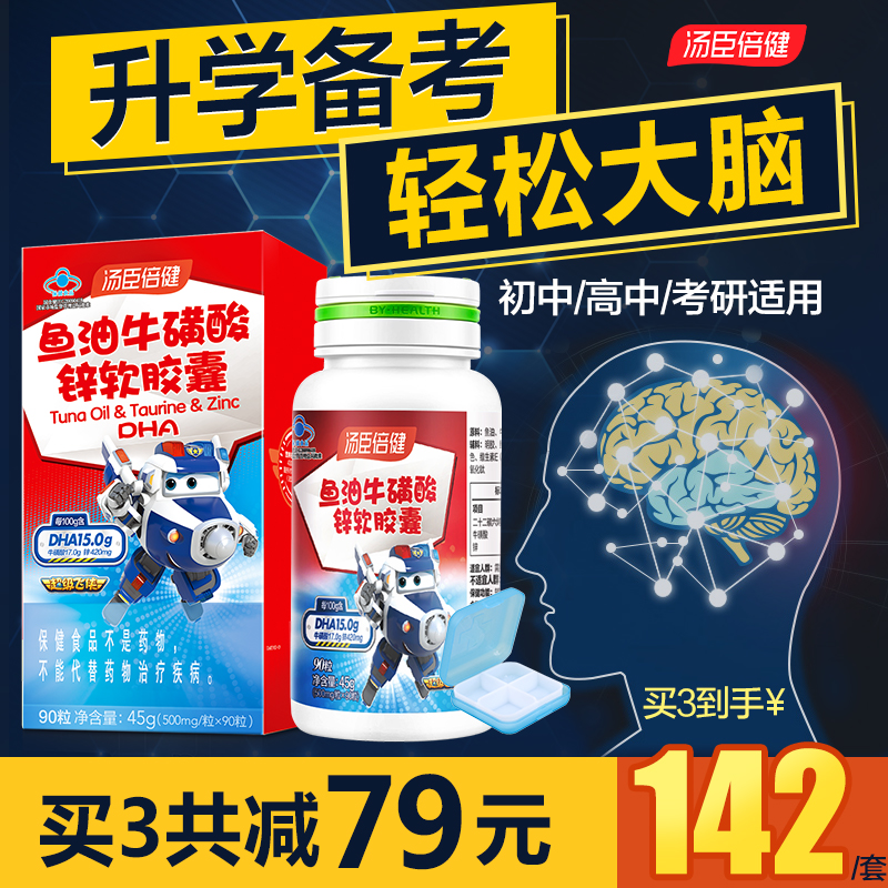 汤臣倍健dha学生增强记忆力儿童鱼油青少年牛磺酸锌软胶囊初高中 保健食品/膳食营养补充食品 鱼油/深海鱼油 原图主图