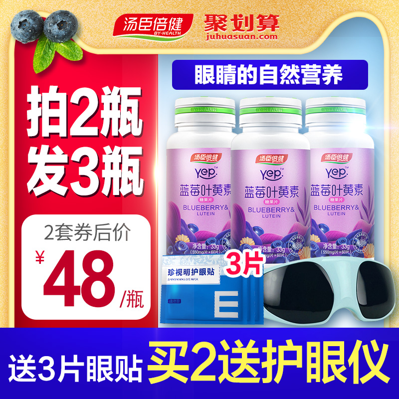 汤臣倍健蓝莓叶黄素体素护眼叶黄色素片儿童成人非美国专利保健品