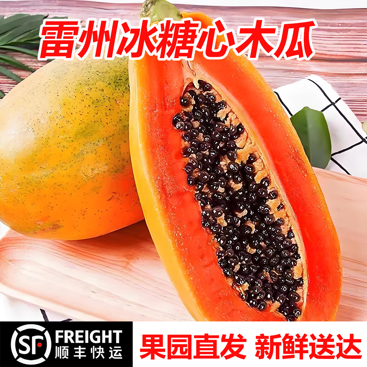 正宗雷州冰糖红心木瓜