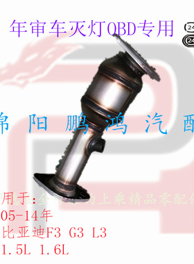 前段排气管三元催化消声净化器审车尾气排放适用于:比亚迪F3G3L3R