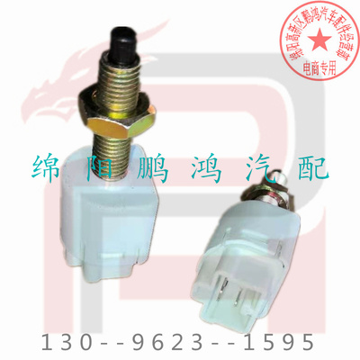 长安悦翔v3v5自动奔奔mini幻速S2H3F福瑞达M50北汽威旺刹车灯开关
