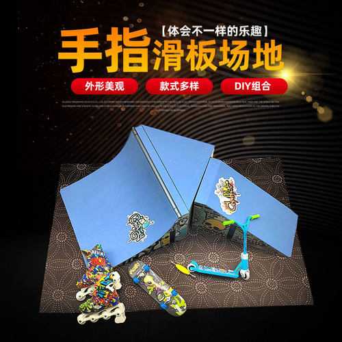 专业手指滑板训练场地翻team