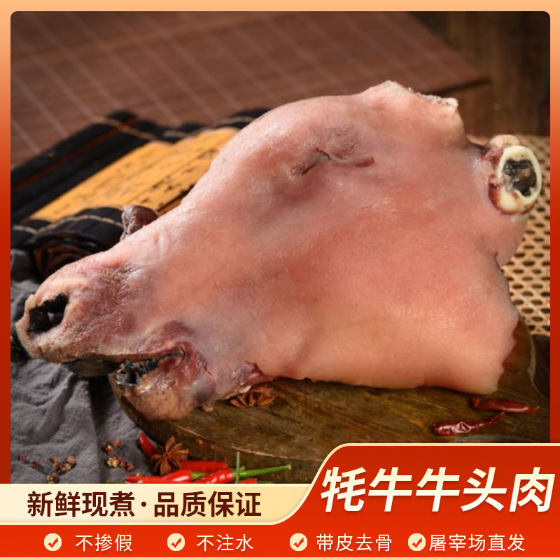 牛头肉全熟牛头整只新鲜顺丰包邮牛杂商用现水煮牛脸肉图片