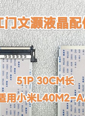 全新适用小米L40M2-AA 液晶电视屏线排线 51P 30CM长