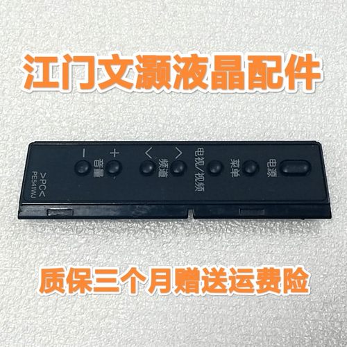 原装 夏普 LCD-46LX450A 电视 按键 板 KF817 FF817WJ 带胶壳