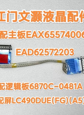 LG 49LY320C-CA 屏线 EAD62572203 配屏LC490DUE(FG)(A5)