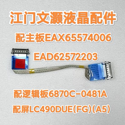 LG 49LY320C-CA 屏线 EAD62572203 配屏LC490DUE(FG)(A5)