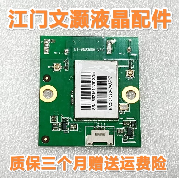 原装拆机 夏普LCD-58S3A 无线网卡 WIFI模块 MT-WN830NM-V3.0