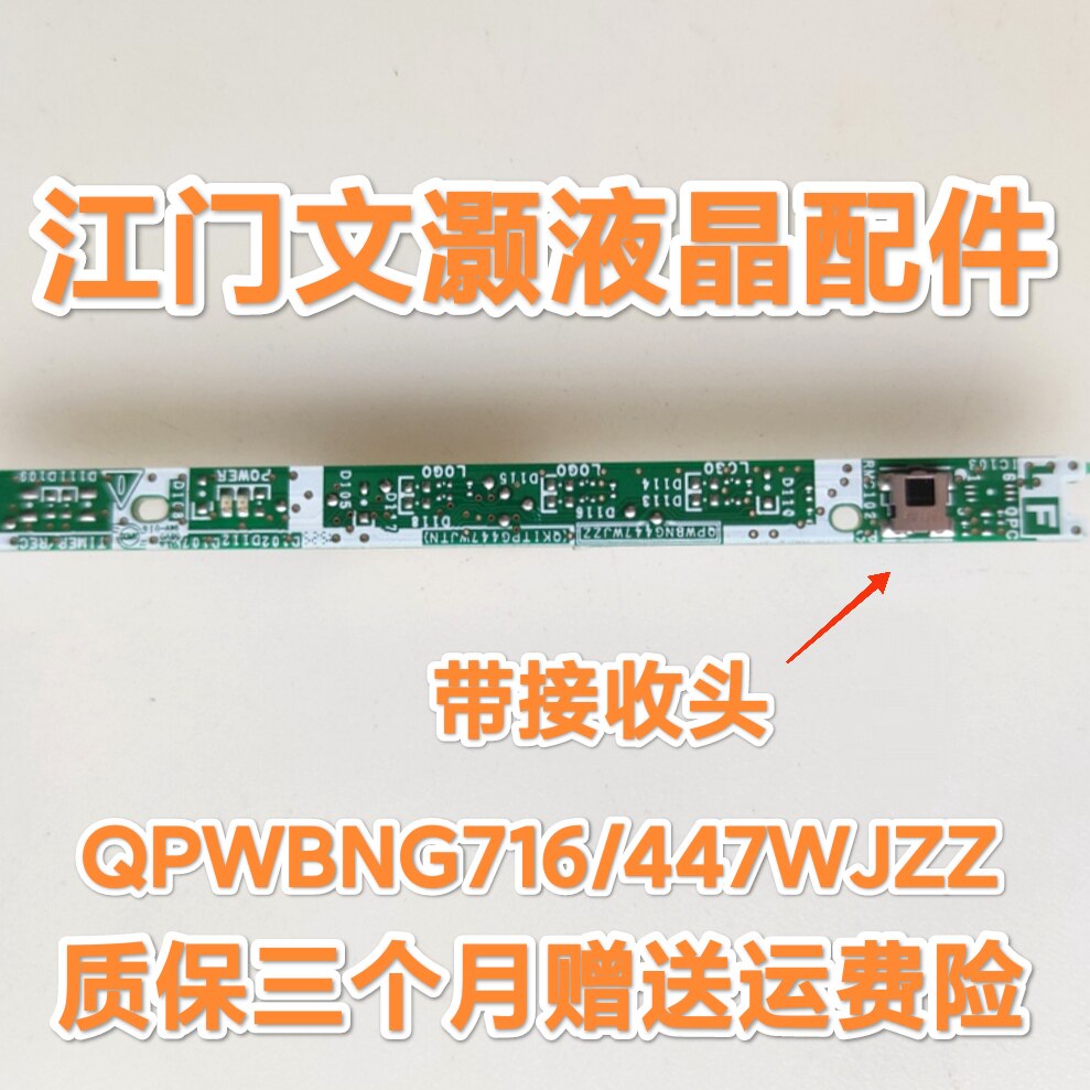 原装 夏普LCD-60TX72A电视红外遥控接收 头 板 QPWBNG716/447WJZZ - 实物图