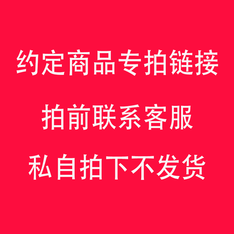 约定商品下单链接 拍前咨询 私下拍