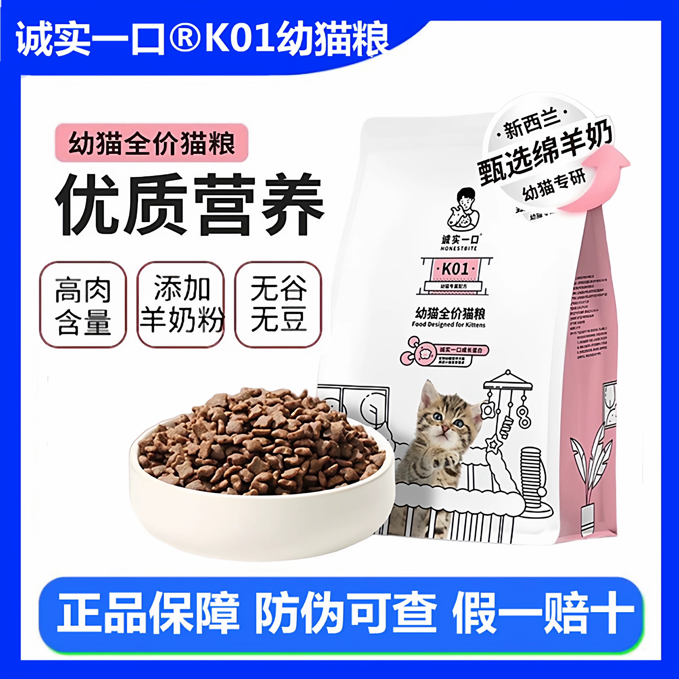 诚实一口k01幼猫期高蛋白羊奶粉