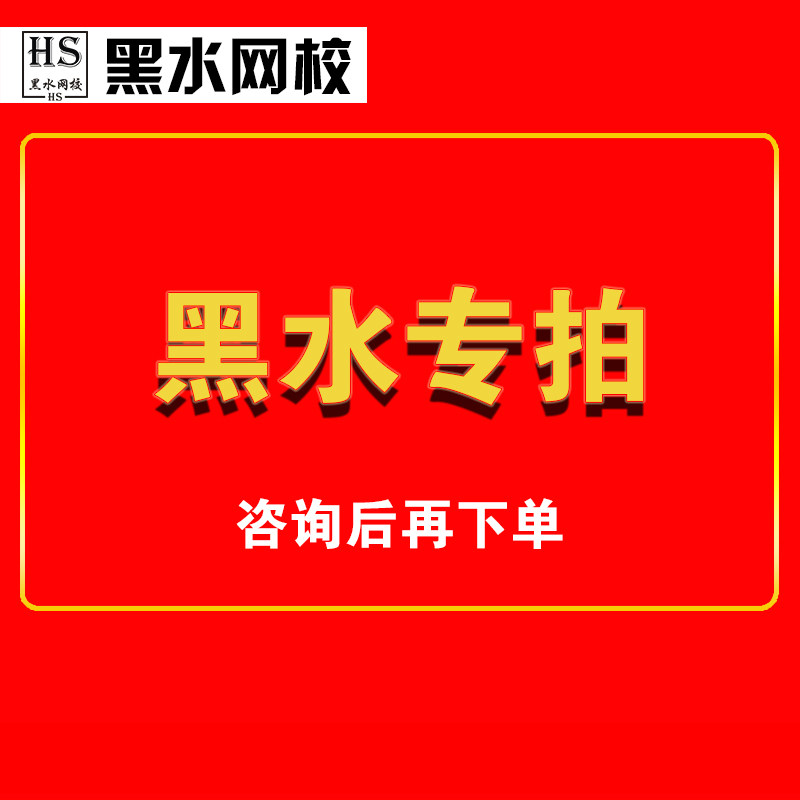 黑水网校专拍，咨询客服后下单生活文艺兴趣培训