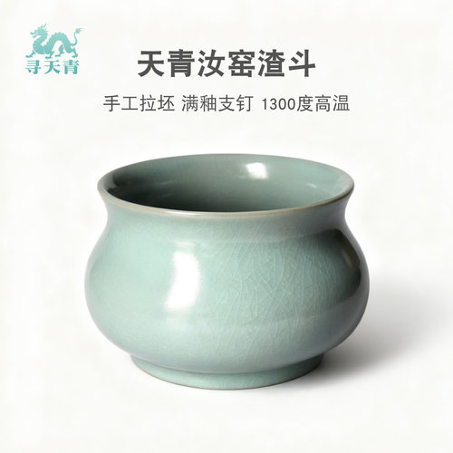 宋瓷天青渣斗建水仿古汝窑茶器