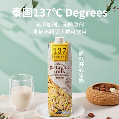 137 Degrees泰国开心果奶植物基坚果饮品1L香浓坚果风味