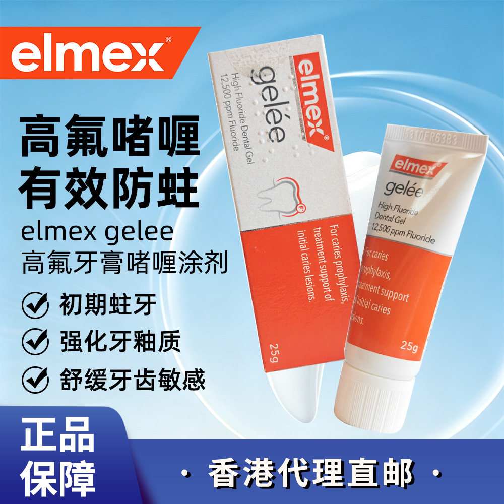 【香港直邮】Elmex Gelee高氟牙膏啫喱成人含氟防蛀涂氟护牙素