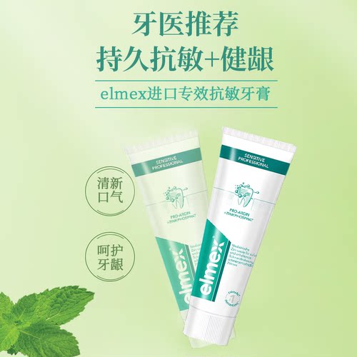 elmex专效抗防敏感强健牙龈清新薄荷味缓解牙敏感牙膏