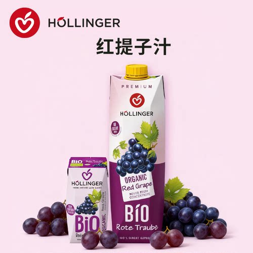 HOLLINGER 奥地利红提子汁浓郁葡萄香气息厚实无添加