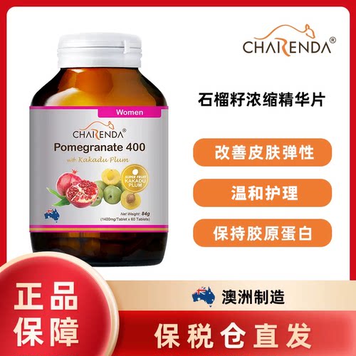 澳洲Charenda齐乐达石榴籽浓缩精华片紧致肌肤