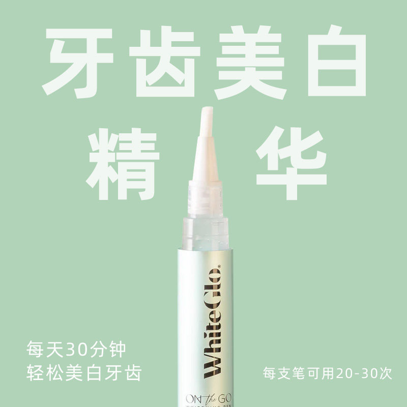 澳洲惠宝White Glo笔式牙齿美白精华液快速黄牙咖啡茶烟渍一星期