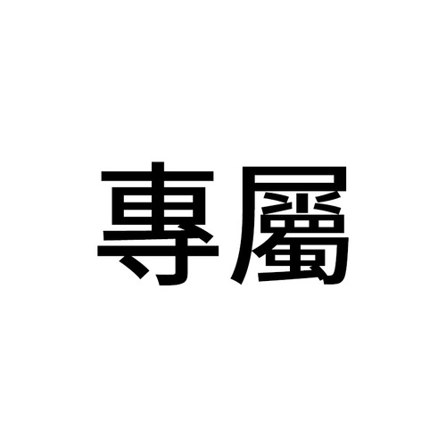 专属链接，请在客服指引下单，请勿直接下单