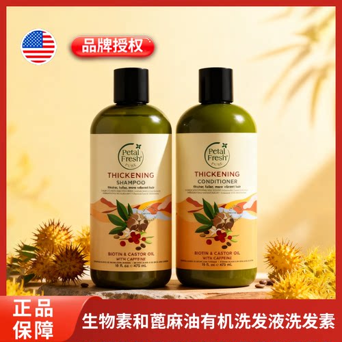 美国Petal Fresh沛特斯生物素蓖麻油洗发护发套装柔顺亮泽