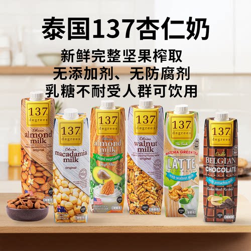 泰国137Degrees纯素植物奶儿童学生坚果植物奶1L