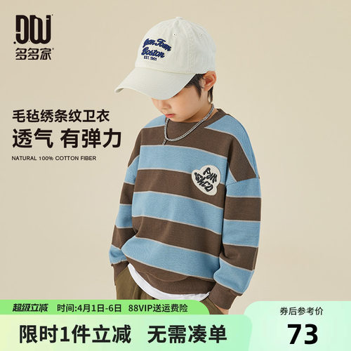 多多家百搭条纹珠地卫衣