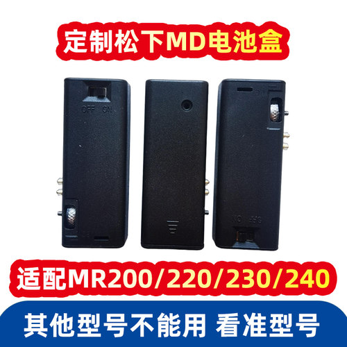 适配松下随身听md电池盒5号电池mr200mr220mr230mr240