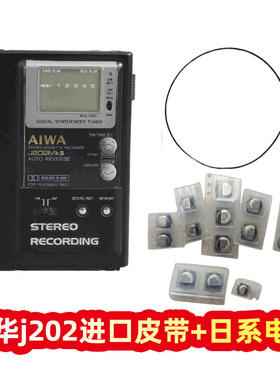 aiwa爱华磁带机随身听HS-J202进口皮带日本电容套装j202mk2mk3mk5