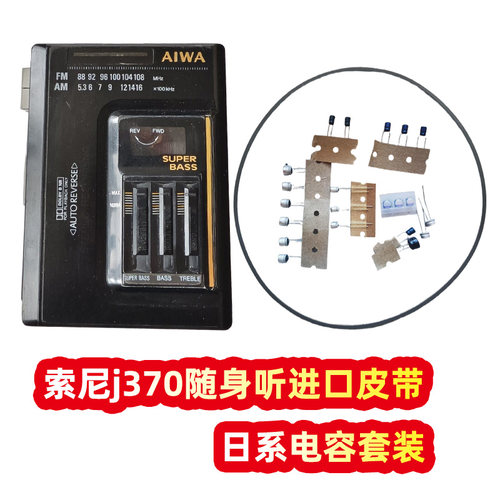 aiwa爱华j370磁带机随身听进口皮带电容套装配件
