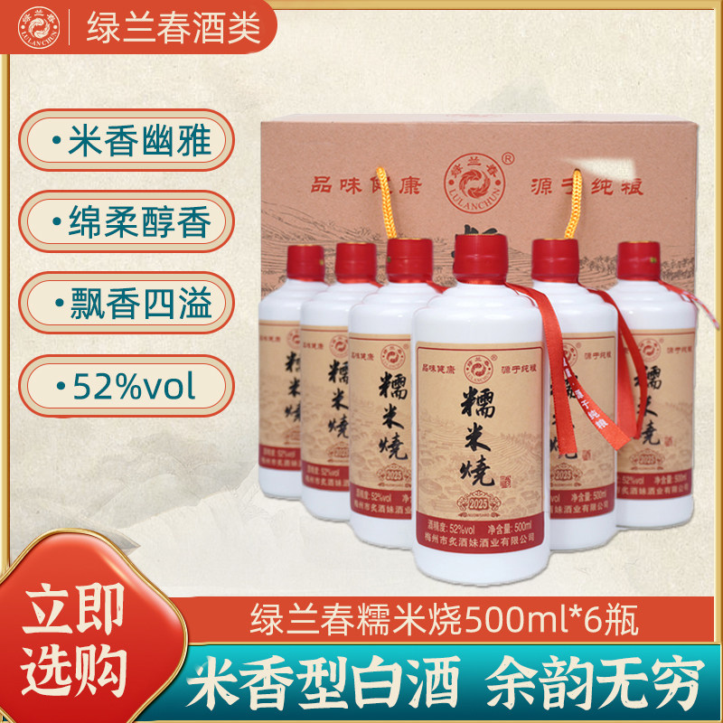 绿兰春糯米烧酒52度广东纯粮米酒高度蒸馏米香型白酒500ml6瓶礼盒