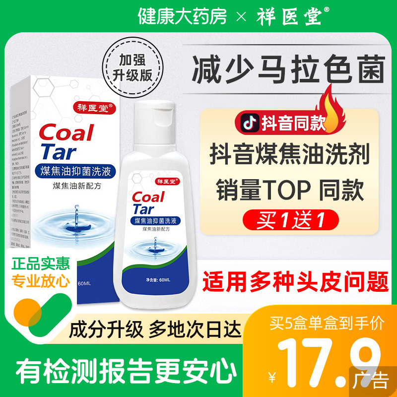 煤焦油洗剂抑制马拉色菌止痒头屑