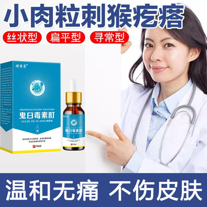 鬼臼毒素酊霉素软膏去尤膏正品尖锐湿肛周外阴肉粒抗hpv病毒专用