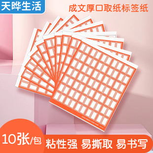 成文厚口取纸标签纸分类贴不干胶标签纸 10张/包口曲纸书标价格贴