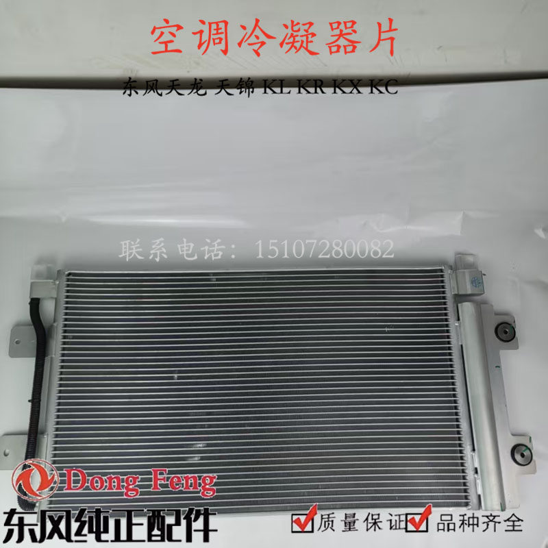 原厂东风天龙KL天锦KR空调 8105010-C3300冷凝器旗舰散热片散热器