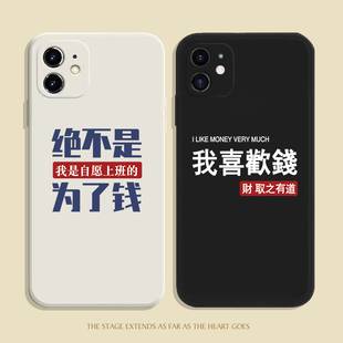 个性创意自愿上班适用opporeno11手机壳苹果14promax华为mate30小米13一加VIVOS12我喜欢钱