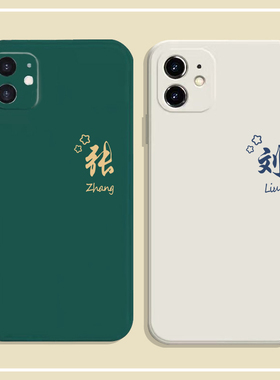 小众姓氏手机壳适用苹果13proVIVOS12华为p40荣耀70小米11红米K60情侣定制任意机型