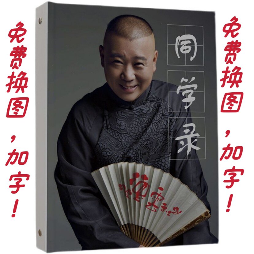 定制德云社风炫酷同学录
